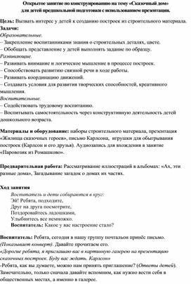 Открытое занятие по конструированию на тему Сказочный дом в группе предшкольной подготовки