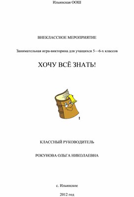 Обложка для материала Занимательная игра-викторина для учащихся 5—6-х классов  ХОЧУ ВСЁ ЗНАТЬ!