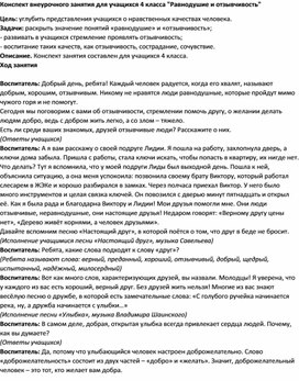 Конспект внеурочного занятия для учащихся 4 класса "Равнодушие и отзывчивость"