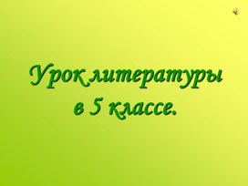 Презентация А.С.Пушкин. Детство, лицейские годы.«У лукоморья дуб зеленый…» - пролог к поэме «Руслан и Людмила».