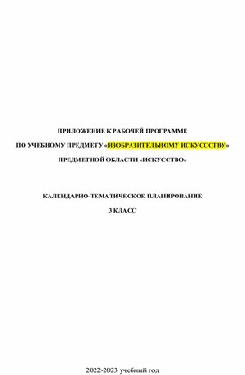 Обложка для материала КТП по изобразительному искусству для 3 класса в соответствии с ФГОС 2021