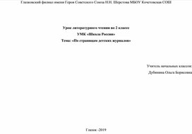 Урок литературного чтения во 2 классе УМК «Школа России» Тема: «По страницам детских журналов»