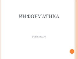 Повторение по теме: Алгебра логики.( информатика)