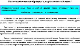 Обложка для материала Какие компоненты образуют алгоритмический язык?