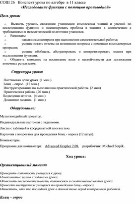 Конспект урока по алгебре  в 11 классе «Исследование функции с помощью производной»