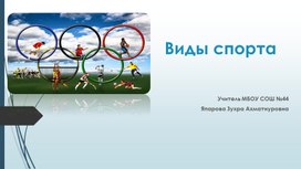 Учебный материал:  Виды спорта Югры