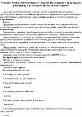 Обложка для материала Конспект урока химии в 9 классе «Железо. Нахождение в природе. Его физические и химические свойства, применение»
