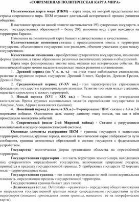 Обложка для материала СОВРЕМЕННАЯ ПОЛИТИЧЕСКАЯ КАРТА МИРА