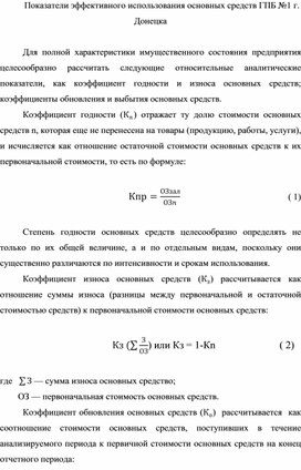 Обложка для материала Показатели эффективного использования основных средств ГПБ №1 г. Донецка