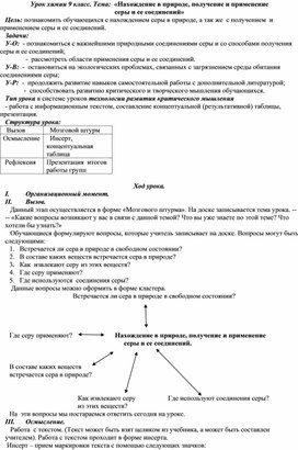 Урок химии 9 класс. Сера. Нахождение в природе, получение и применение серы и ее соединений