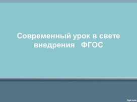 Современный урок в свете внедрения ФГОС