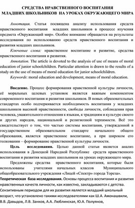 СРЕДСТВА НРАВСТВЕННОГО ВОСПИТАНИЯ   МЛАДШИХ ШКОЛЬНИКОВ  НА УРОКАХ ОКРУЖАЮЩЕГО МИРА