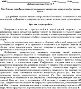 Обложка для материала Лабораторная работа 1 по теме Свойства поверхностного слоя жидкости