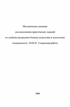 Методические указания для выполнения практических заданий по учебной дисциплине Основы педагогики и психологии специальности  39.02.01  Социальная работа