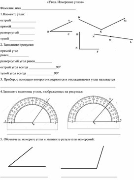 Практическая работа для 5 класса по теме "Углы"