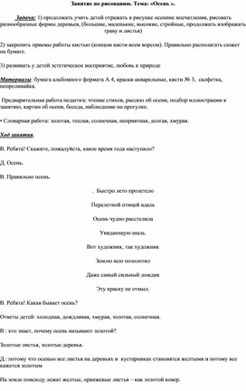 Обложка для материала Конспект занятия по рисованию " Осень"