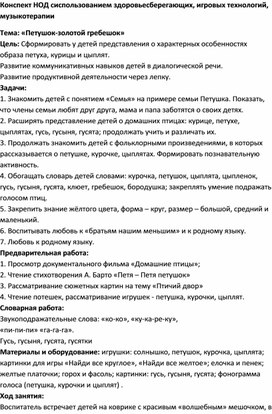 Обложка для материала Конспект НОД с  использованием здоровьесберегающих, игровых технологий, музыкотерапии Тема: «Петушок - золотой гребешок»