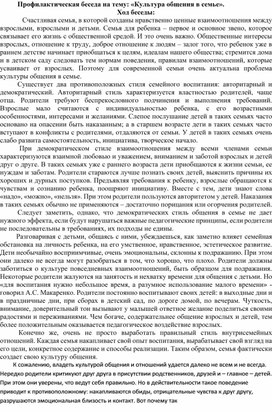 Обложка для материала Профилактическая беседа на тему: «Культура общения в семье».