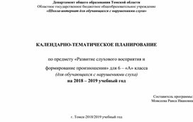 Обложка для материала КАЛЕНДАРНО-ТЕМАТИЧЕСКОЕ ПЛАНИРОВАНИЕ  по предмету «Развитие слухового восприятия и   формирование произношения» для 6 – «А» класса (для обучающихся с нарушениями слуха) на 2018 – 2019 учебный год