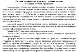 Обложка для материала Оптимизация объема производственных запасов и запасов готовой продукции