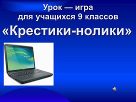 Крестики-нолики.ppt