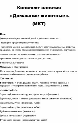 Конспект урока  «Домашние животные». (ИКТ)