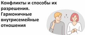 Семьеведение. Конфликты