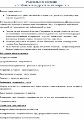 Родительское собрание "Особенности подросткового возраста"