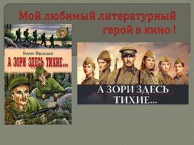 Презентация по литературе произведение «А зори здесь тихие ...» в 7 классе.