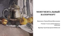 Обложка для материала Дипломная работа "Монументальный натюрморт"(видеопрезентация). Автор П.Гатова