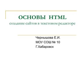 Презентация "Создание сайта в HTML"