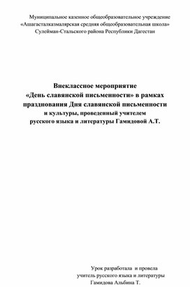 Авторская методическая разработка урока по литературе "День Славянской письменности"