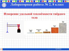 Обложка для материала Измерение удельной теплоёмкости твёрдого тела