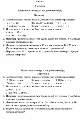 Подготовка к контрольной работе по математике 4 класс 2 четверть