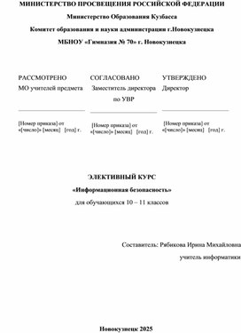 Обложка для материала Элективный курс "Информационная безопасность", 68ч., 10-11кл.