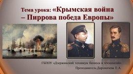 «Крымская война – Пиррова победа Европы»