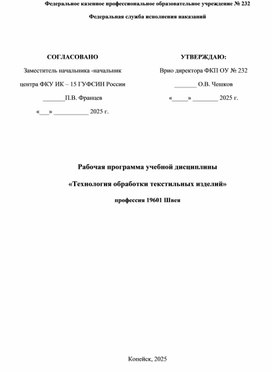 Обложка для материала Рабочая программа дисциплины "Технология обработки текстильных материалов" по профессии 19601 "Швея"