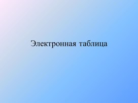 Обложка для материала Электронная таблица