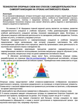 ТЕХНОЛОГИЯ ОПОРНЫХ СХЕМ КАК СПОСОБ САМОДЕЯТЕЛЬНОСТИ И САМООРГАНИЗАЦИИ НА УРОКАХ АНГЛИЙСКОГО ЯЗЫКА