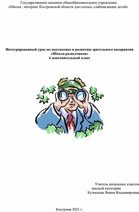 Интегрированный урок по математике и развитию зрительного восприятия «Школа разведчиков» 4  класс