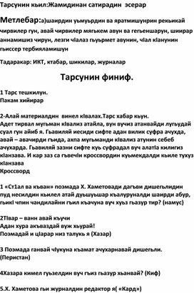 Конспект открытого внеклассного мероприятия на тему: "Сатирадин эсерар"