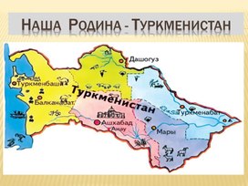 Обложка для материала 30 лет нейтралитету Туркменистана (презентация)