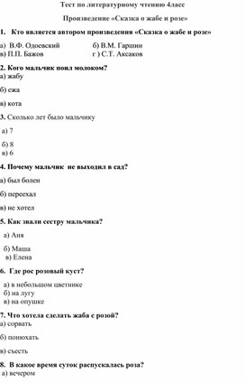 Тест по литературному чтению для 4 класса по произведению " Сказка о Жабе и Розе"