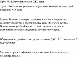 Обложка для материала Урок №14. Русская музыка XIX века