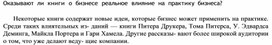 Обложка для материала Оказывают ли книги о бизнесе реальное влияние на прак тику бизнеса