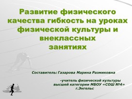 "Развитие физического качества гибкость на уроках по физической культуре"