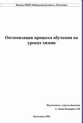 Оптимизация процесса обучения на уроках химии