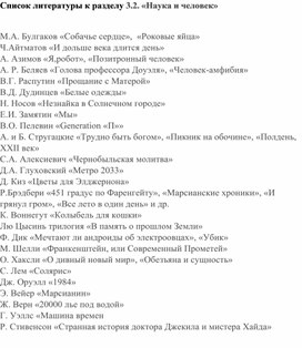 Список литературы к разделу 3.2. "Наука и человек"