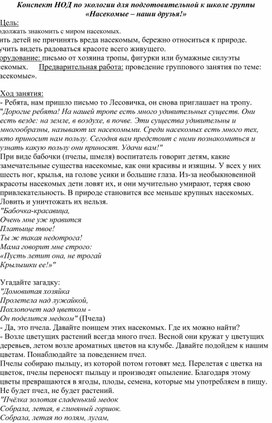 Конспект НОД по экологии для подготовительной  группы «Насекомые – наши друзья!»