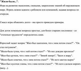 Игра "Жили-были..."